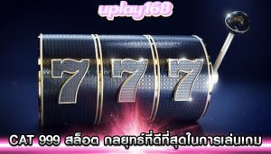 cat 999 สล็อต กลยุทธ์ที่ดีที่สุดในการเล่นเกม