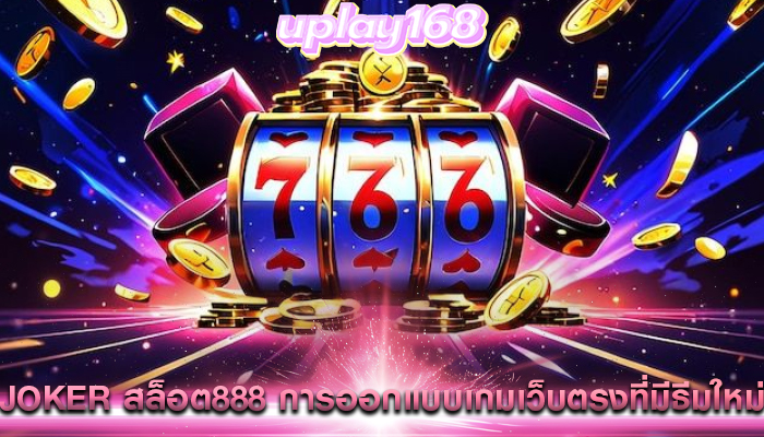 joker สล็อต888 การออกแบบเกมเว็บตรงที่มีธีมใหม่