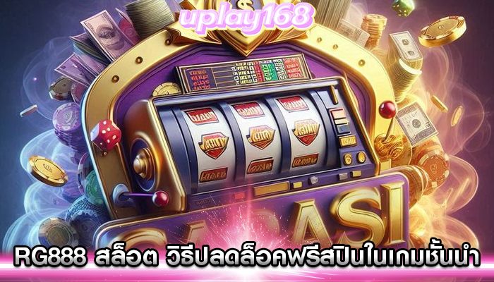 rg888 สล็อต วิธีปลดล็อคฟรีสปินในเกมชั้นนำ