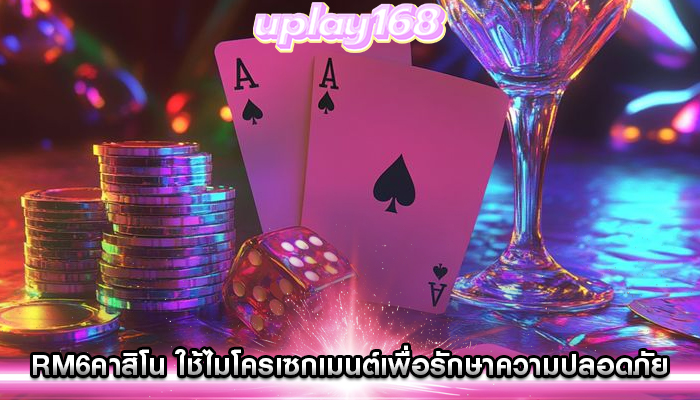 rm6คาสิโน ใช้ไมโครเซกเมนต์เพื่อรักษาความปลอดภัย