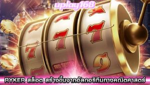 ryker สล็อต สร้างขึ้นจากอัลกอริทึมทางคณิตศาสตร์ที่ซับซ้อน