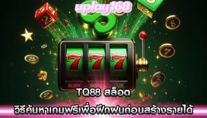 tq88 สล็อต วิธีค้นหาเกมฟรีเพื่อฝึกฝนก่อนสร้างรายได้
