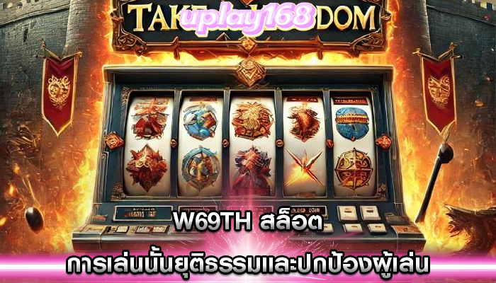 w69th สล็อต การเล่นนั้นยุติธรรมและปกป้องผู้เล่น