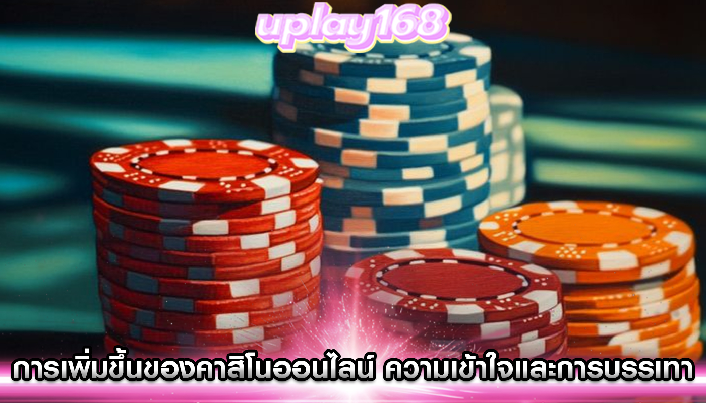 การเพิ่มขึ้นของคาสิโนออนไลน์ ความเข้าใจและการบรรเทาความเสี่ยง