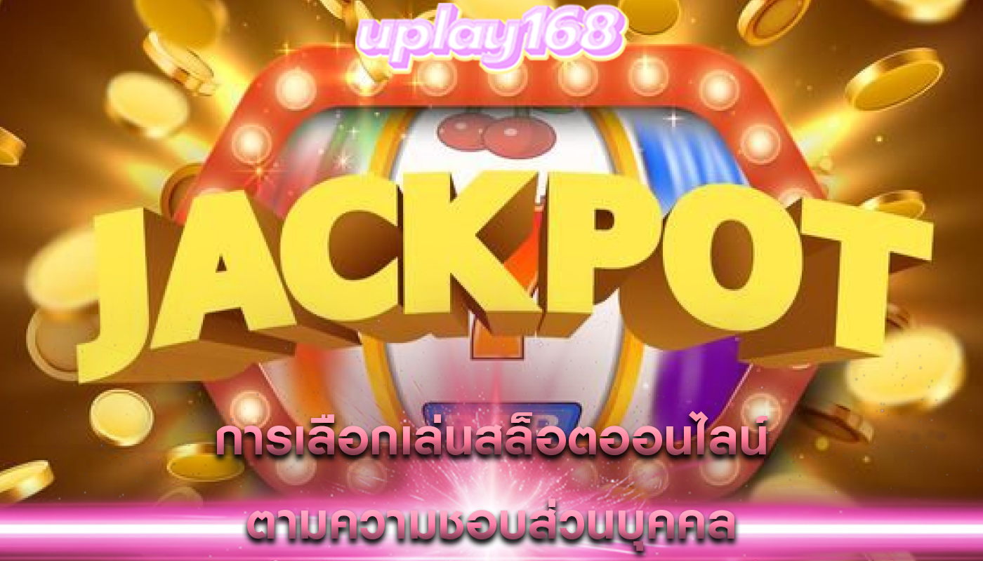 การเลือกเล่นสล็อตออนไลน์ ตามความชอบส่วนบุคคล