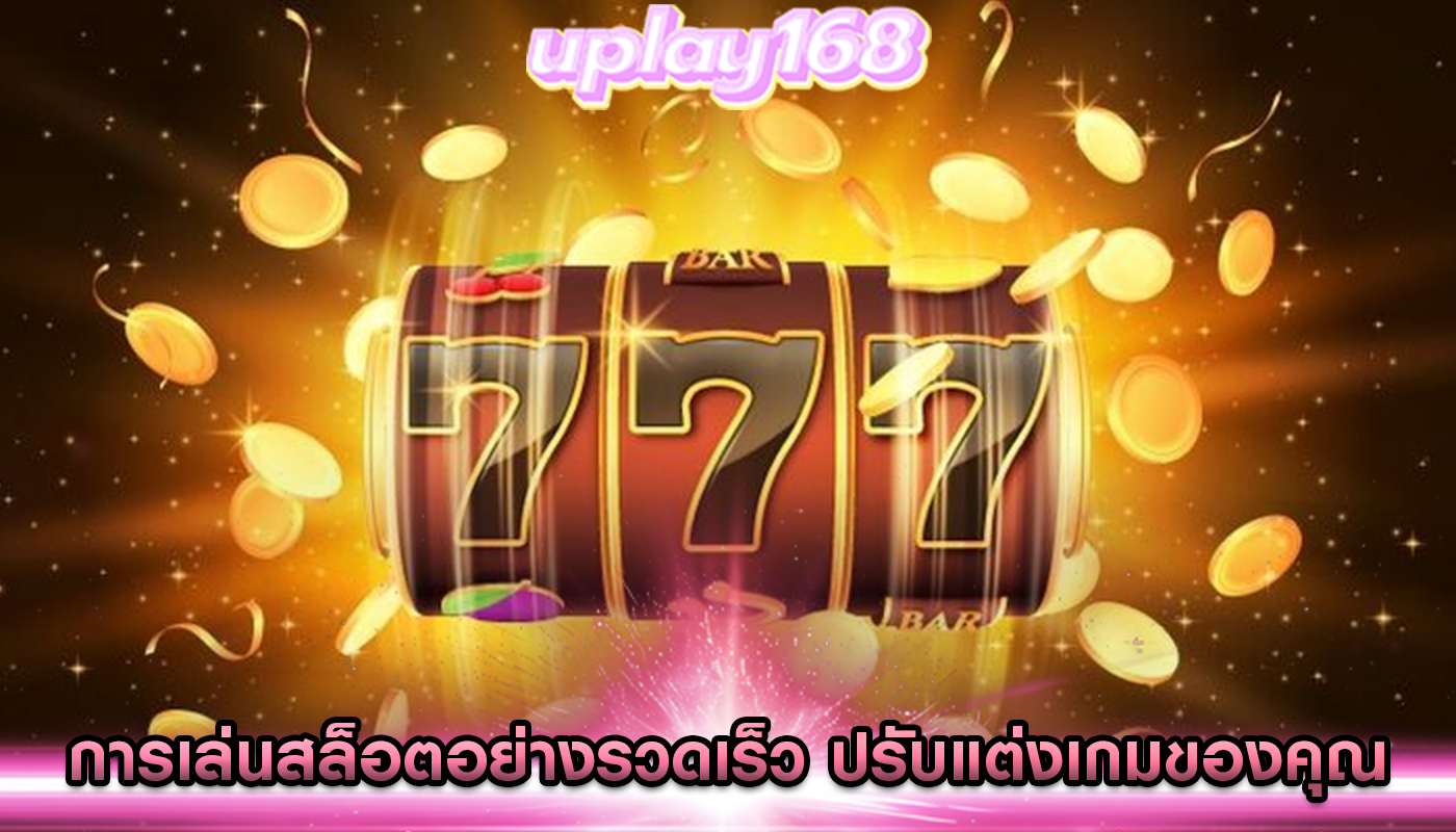 การเล่นสล็อตอย่างรวดเร็ว ปรับแต่งเกมของคุณเพื่อให้ได้ผลลัพธ์ที่รวดเร็ว