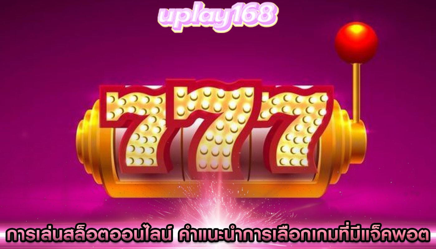 การเล่นสล็อตออนไลน์ คำแนะนำการเลือกเกมที่มีแจ็คพอตใหญ่