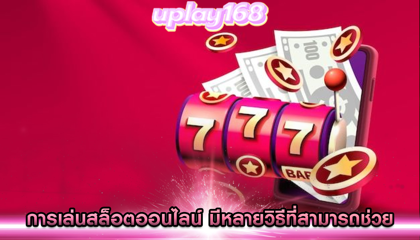 การเล่นสล็อตออนไลน์ มีหลายวิธีที่สามารถช่วยเพิ่มโอกาสในการชนะ