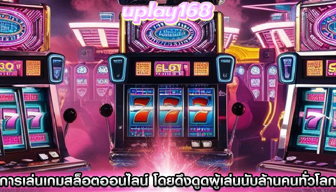 การเล่นเกมสล็อตออนไลน์ โดยดึงดูดผู้เล่นนับล้านคนทั่วโลก