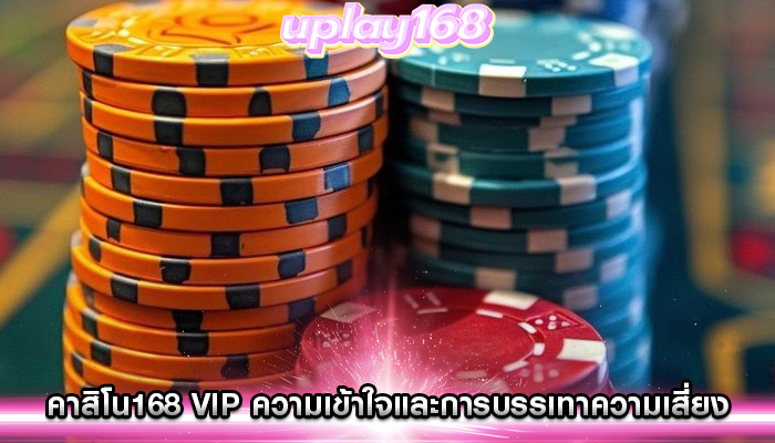 คาสิโน168 vip ความเข้าใจและการบรรเทาความเสี่ยง