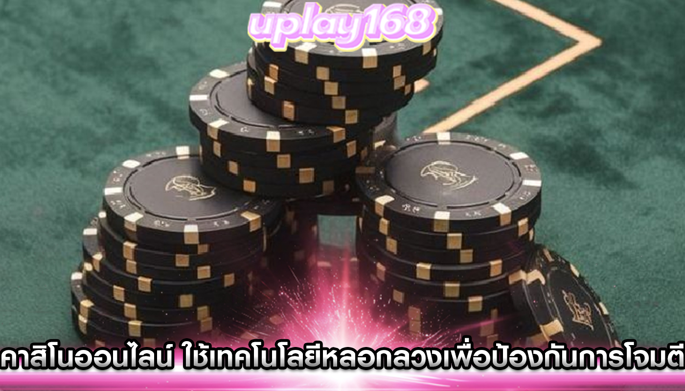 คาสิโนออนไลน์ ใช้เทคโนโลยีหลอกลวงเพื่อป้องกันการโจมตี