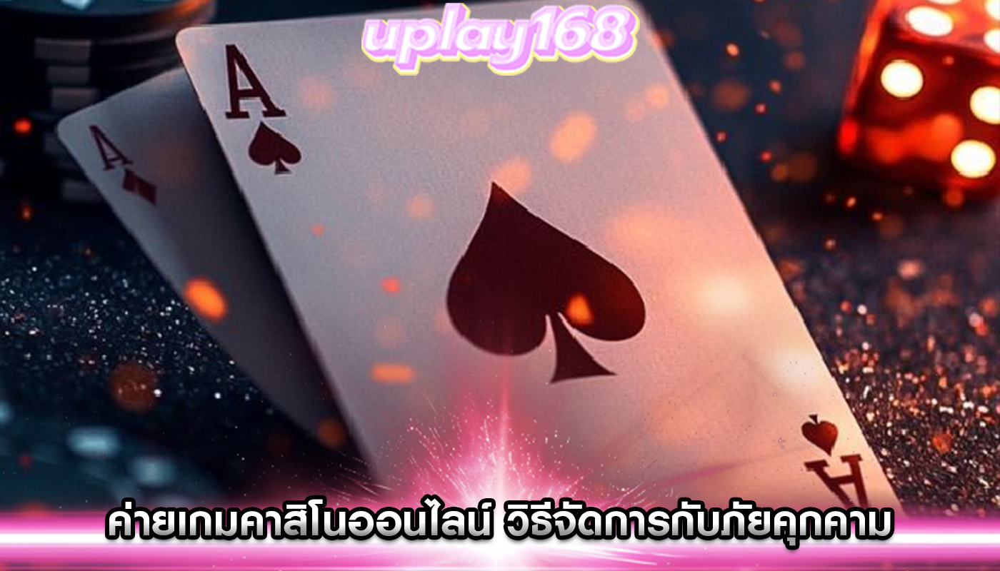 ค่ายเกมคาสิโนออนไลน์ วิธีจัดการกับภัยคุกคามด้านความปลอดภัย