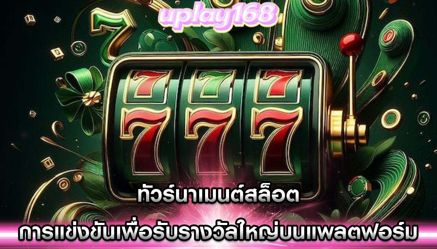 ทัวร์นาเมนต์สล็อต การแข่งขันเพื่อรับรางวัลใหญ่บนแพลตฟอร์ม