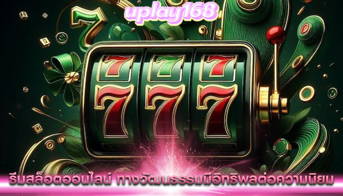 ธีมสล็อตออนไลน์ ทางวัฒนธรรมมีอิทธิพลต่อความนิยมของเกม