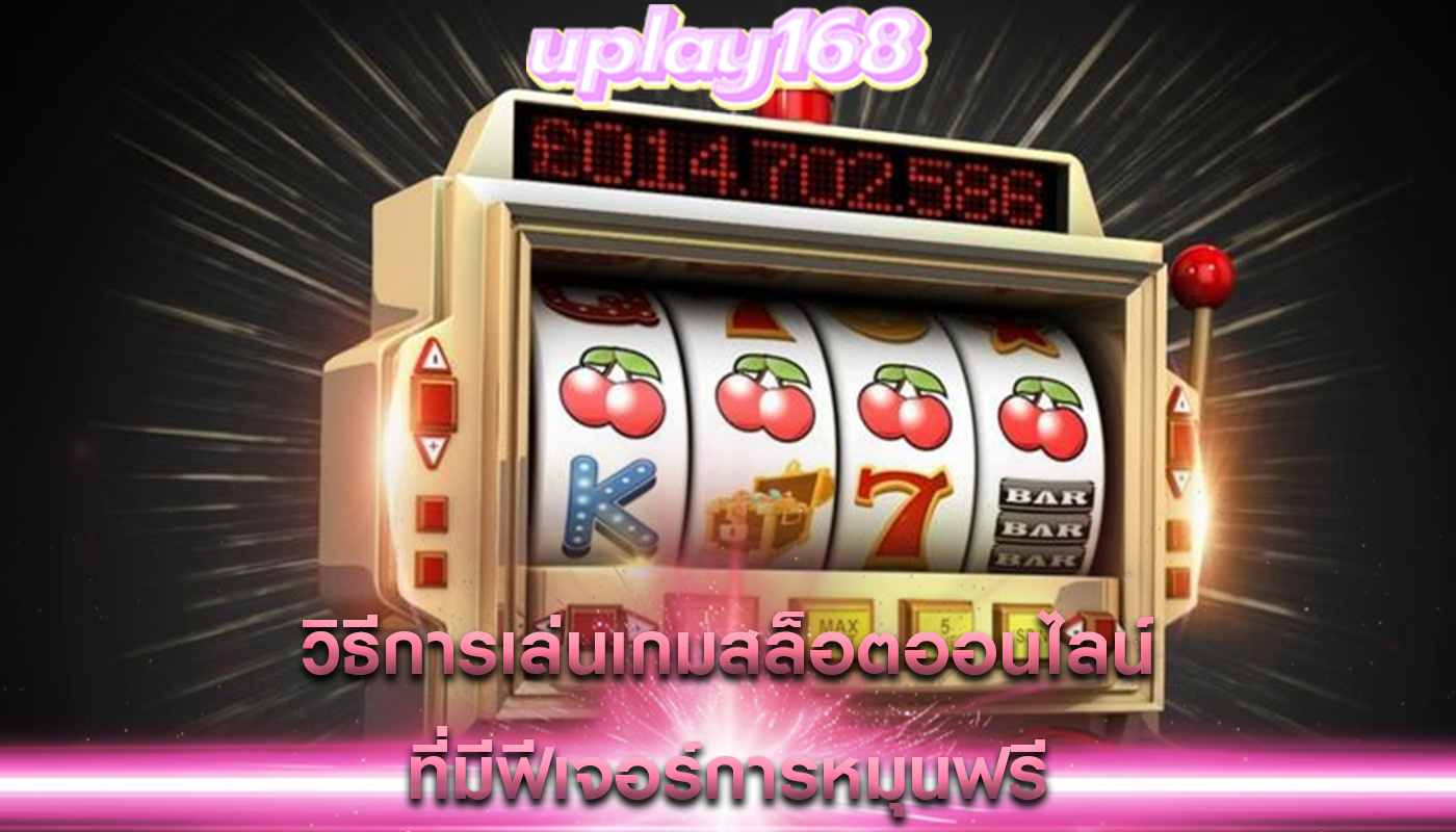 วิธีการเล่นเกมสล็อตออนไลน์ ที่มีฟีเจอร์การหมุนฟรี