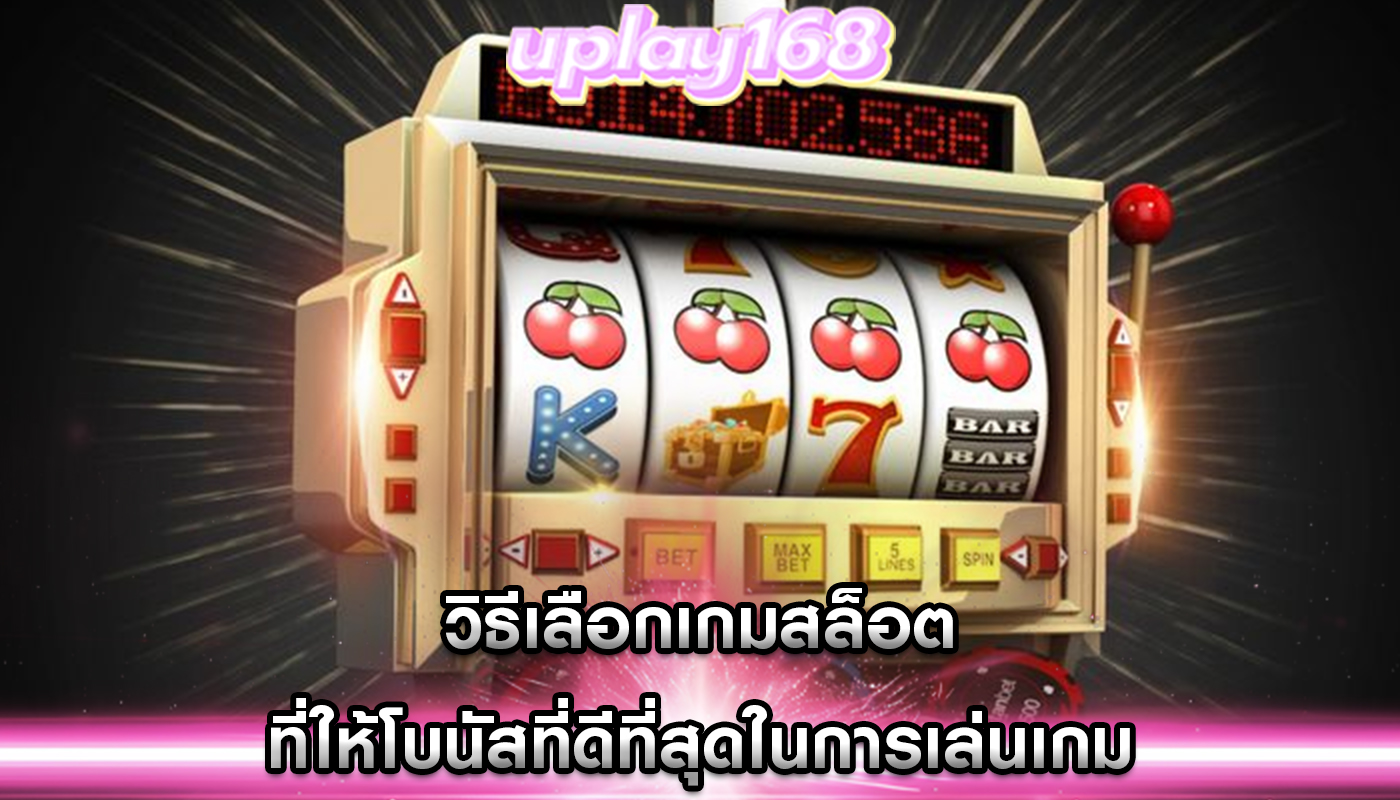 วิธีเลือกเกมสล็อต ที่ให้โบนัสที่ดีที่สุดในการเล่นเกม