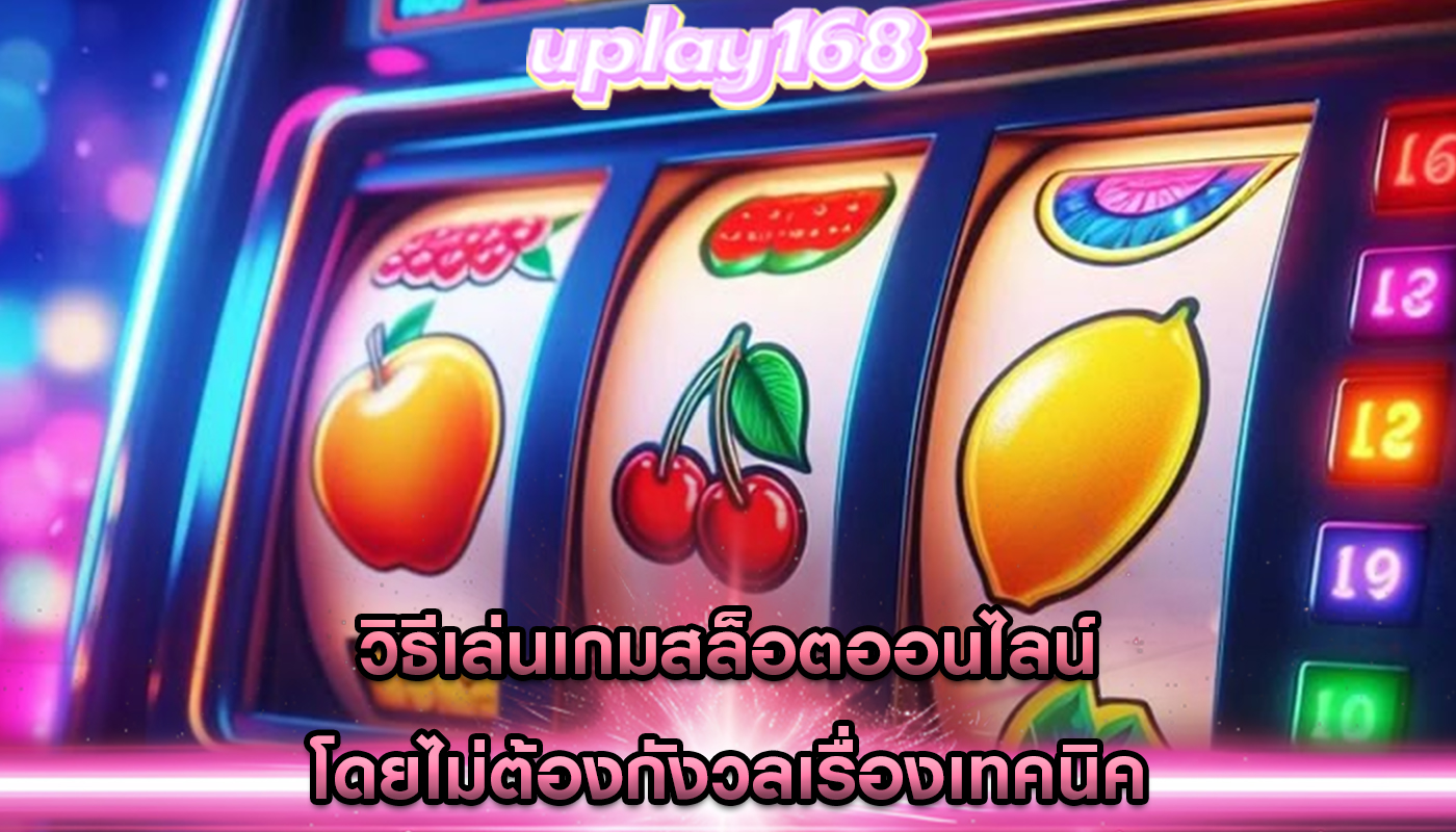 วิธีเล่นเกมสล็อตออนไลน์ โดยไม่ต้องกังวลเรื่องเทคนิค