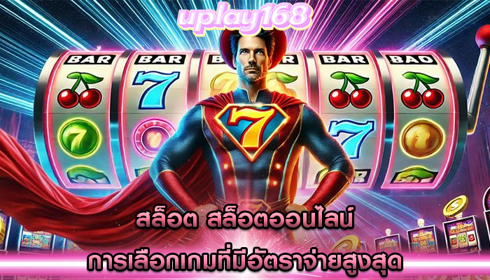 สล็อต สล็อตออนไลน์ การเลือกเกมที่มีอัตราจ่ายสูงสุด