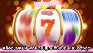 สล็อตjoker พัฒนาไปสู่เกมที่ซับซ้อนและน่าดึงดูด
