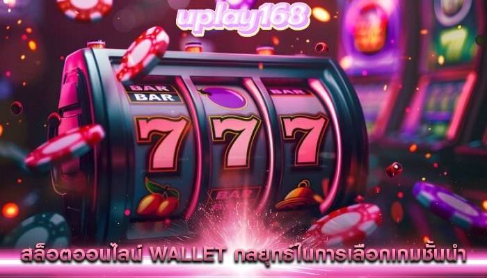 เทคนิคการเล่นสล็อตออนไลน์ ที่ช่วยเพิ่มโอกาสชนะในเกม