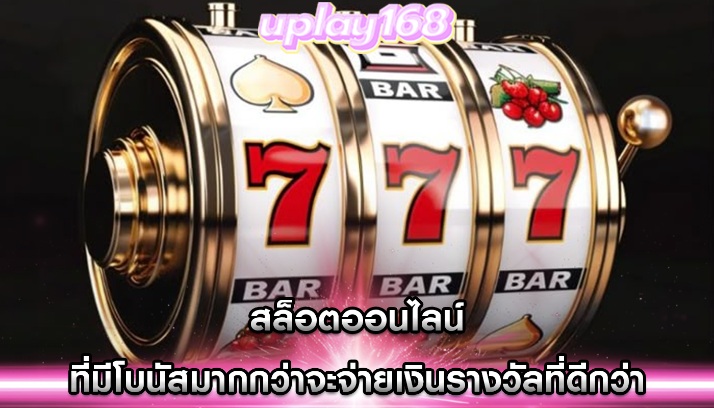 สล็อตออนไลน์ ที่มีโบนัสมากกว่าจะจ่ายเงินรางวัลที่ดีกว่า