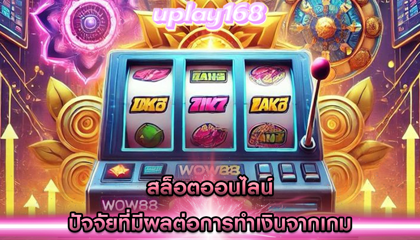 สล็อตออนไลน์ ปัจจัยที่มีผลต่อการทำเงินจากเกม
