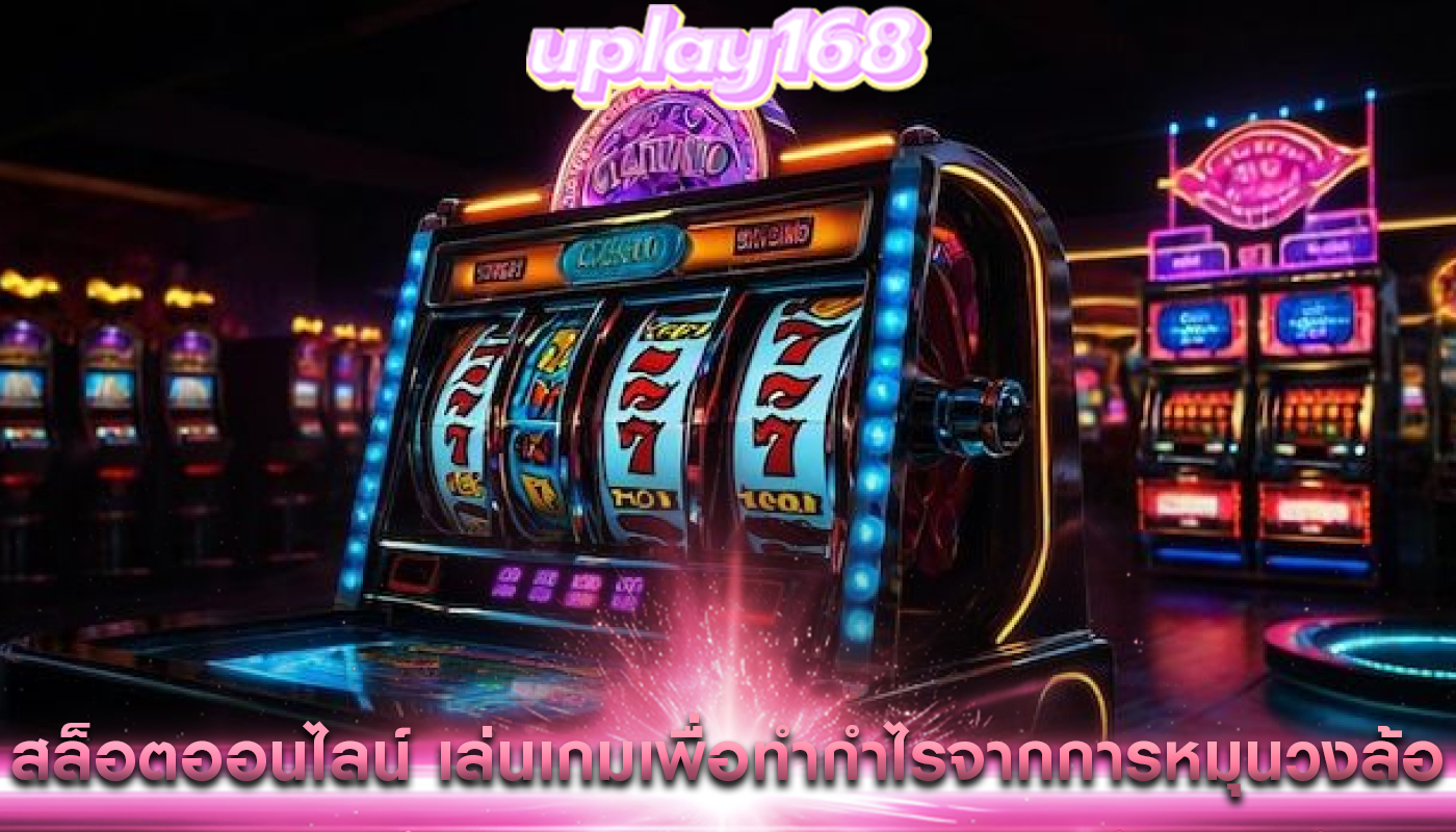 สล็อตออนไลน์ เล่นเกมเพื่อทำกำไรจากการหมุนวงล้อ