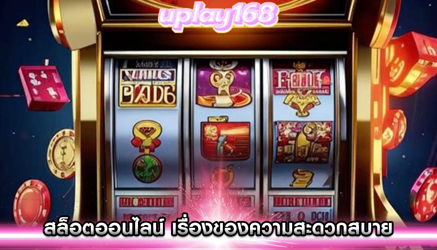 สล็อตออนไลน์ โดยเฉพาะในเรื่องของความสะดวกสบาย