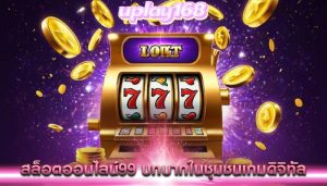 ธีมสล็อตออนไลน์ ทางวัฒนธรรมมีอิทธิพลต่อความนิยมของเกม