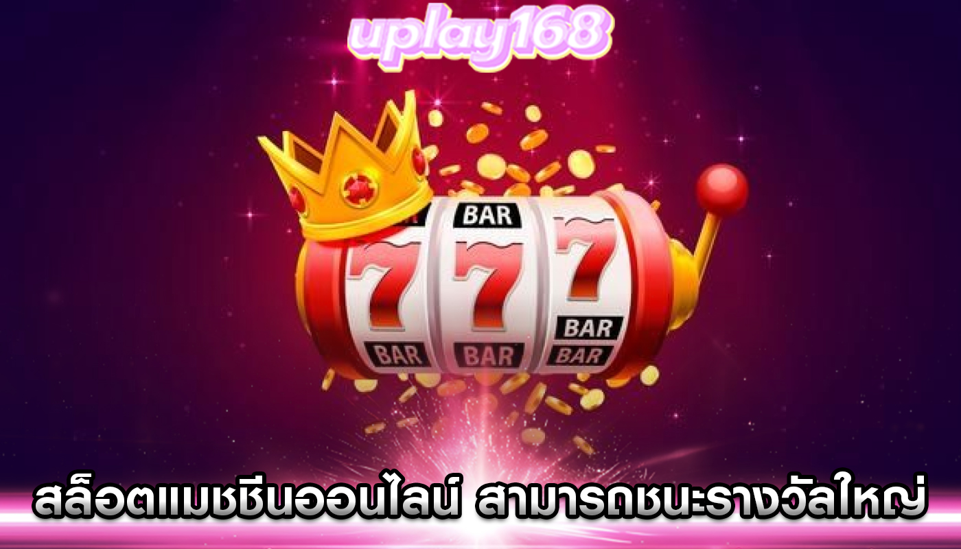 สล็อตแมชชีนออนไลน์ สามารถชนะรางวัลใหญ่ที่เล่นง่ายได้