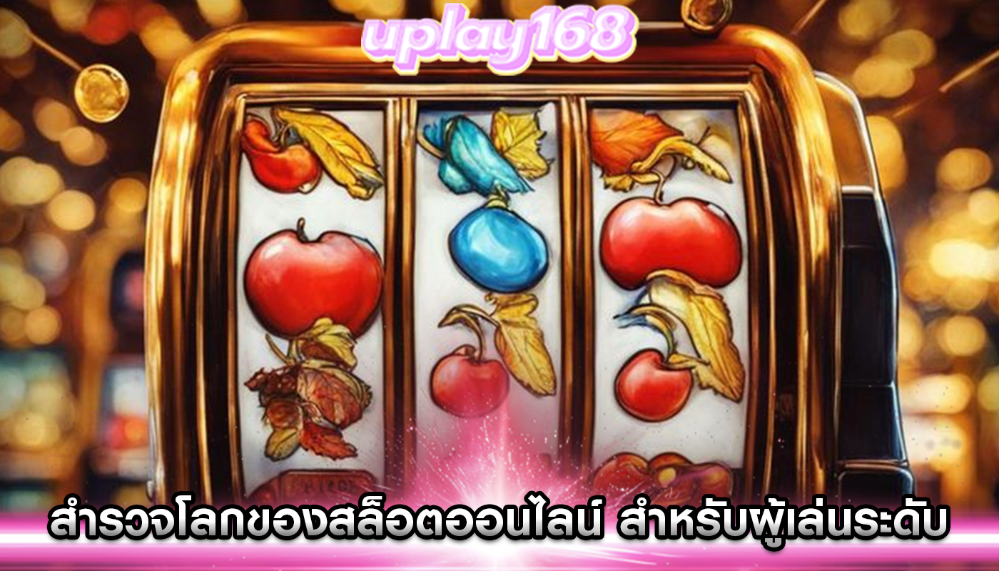 สำรวจโลกของสล็อตออนไลน์ สำหรับผู้เล่นระดับไฮโรลเลอร์