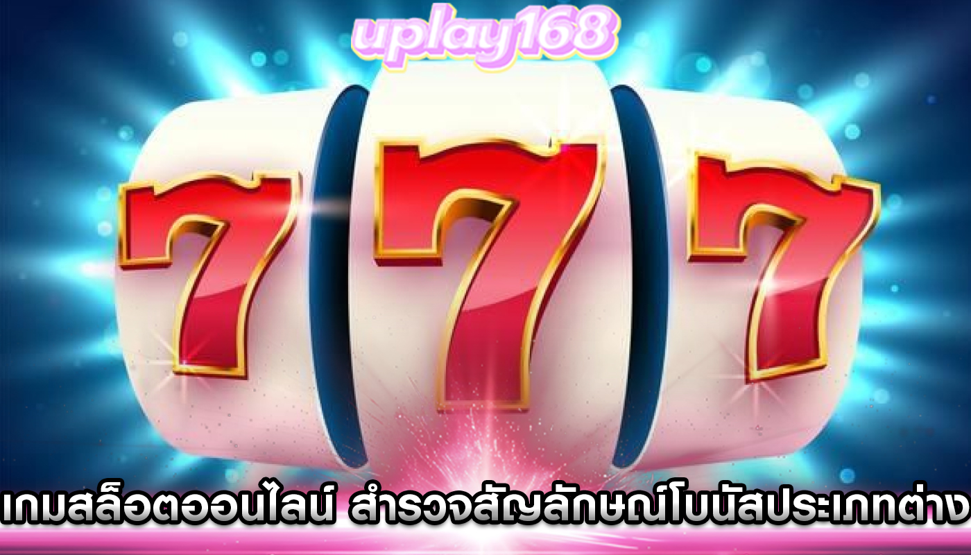 เกมสล็อตออนไลน์ สำรวจสัญลักษณ์โบนัสประเภทต่างๆ