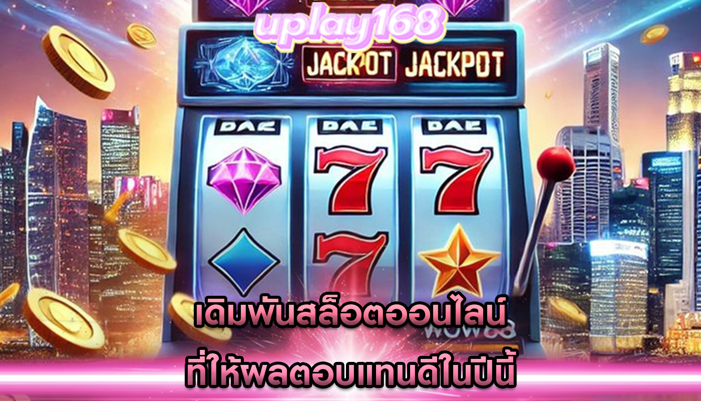 เดิมพันสล็อตออนไลน์ ที่ให้ผลตอบแทนดีในปีนี้