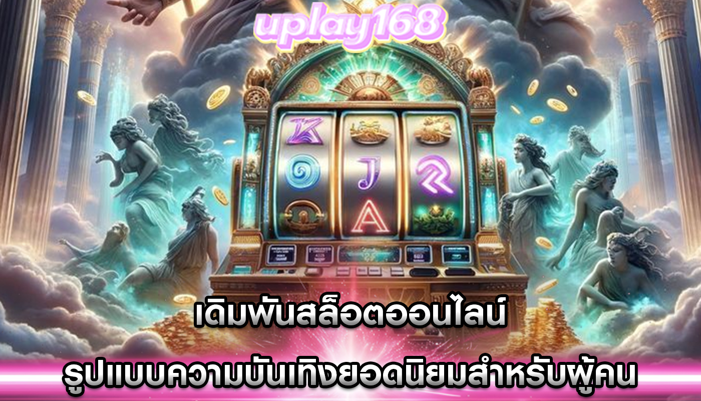 เดิมพันสล็อตออนไลน์ รูปแบบความบันเทิงยอดนิยมสำหรับผู้คน