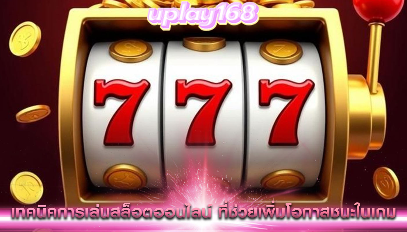 เทคนิคการเล่นสล็อตออนไลน์ ที่ช่วยเพิ่มโอกาสชนะในเกม