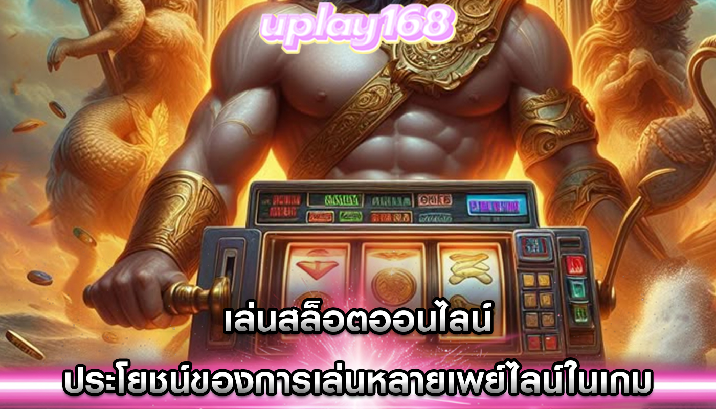 เล่นสล็อตออนไลน์ ประโยชน์ของการเล่นหลายเพย์ไลน์ในเกม