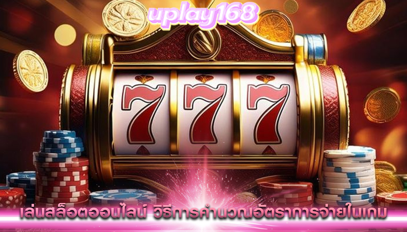 เล่นสล็อตออนไลน์ วิธีการคำนวณอัตราการจ่ายในเกม