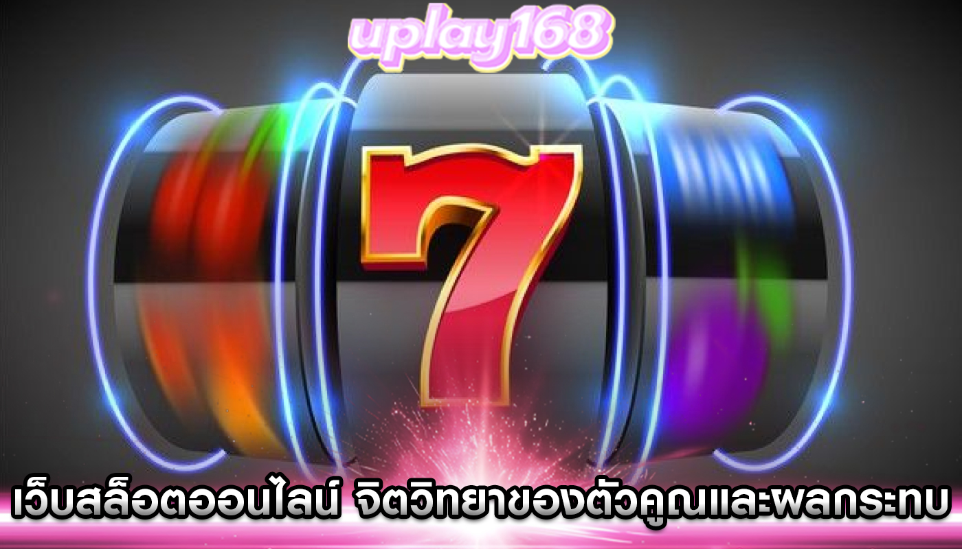 เว็บสล็อตออนไลน์ จิตวิทยาของตัวคูณและผลกระทบต่อความตื่นเต้น