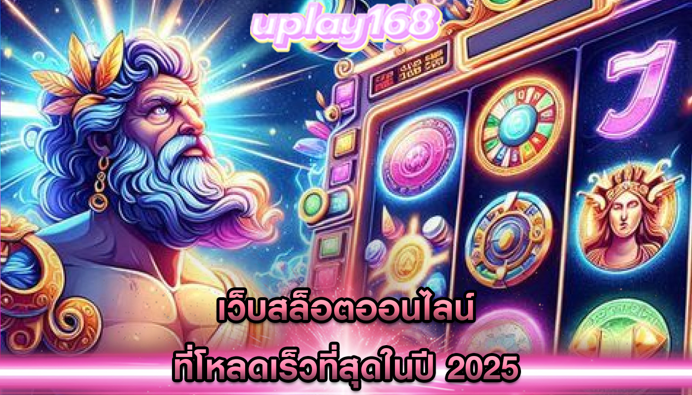 เว็บสล็อตออนไลน์ ที่โหลดเร็วที่สุดในปี 2025