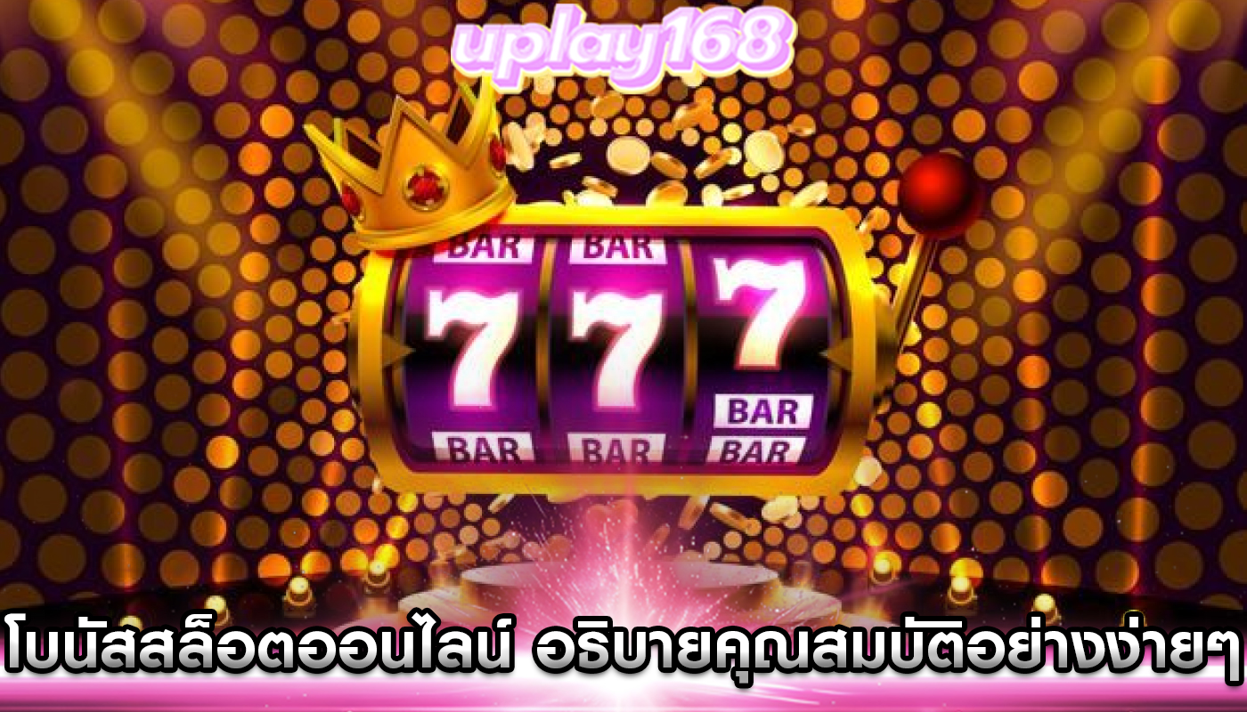โบนัสสล็อตออนไลน์ อธิบายคุณสมบัติอย่างง่ายๆ