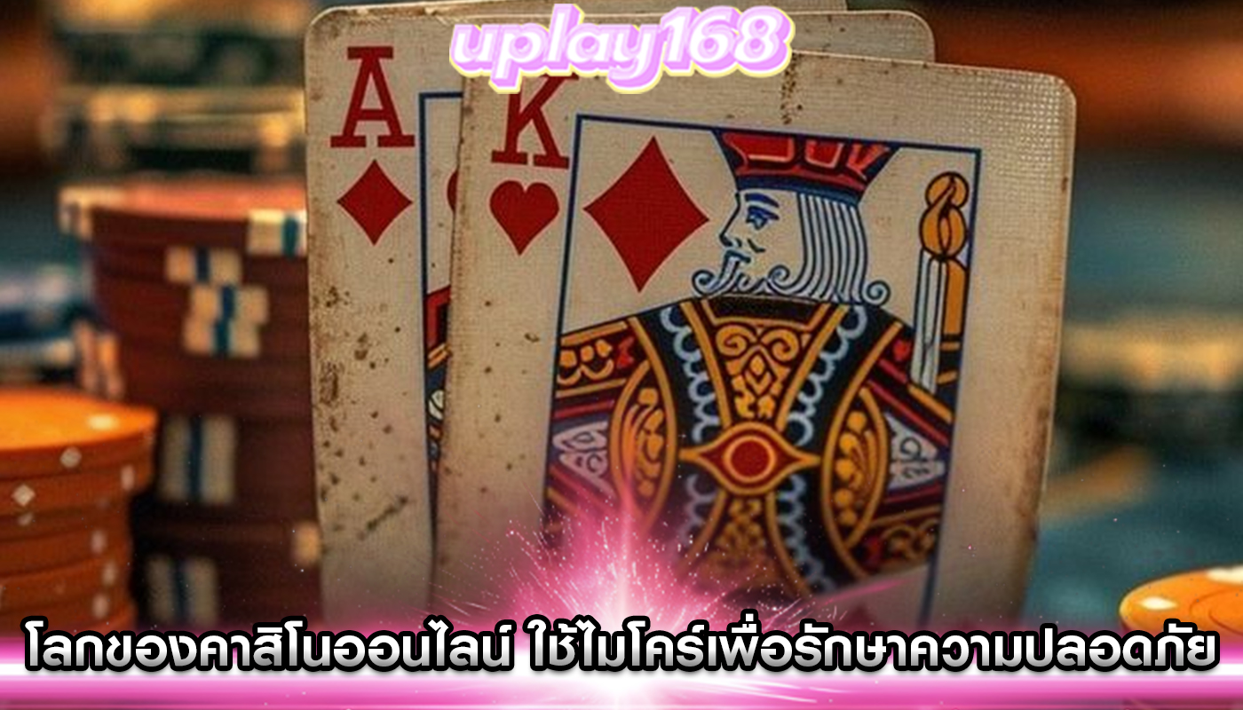 โลกของคาสิโนออนไลน์ ใช้ไมโครเซกเมนต์เพื่อรักษาความปลอดภัย