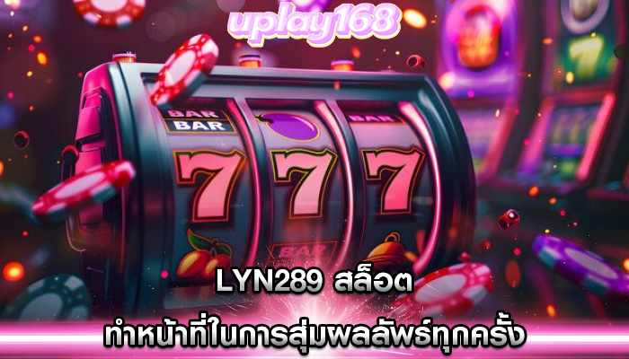 lyn289 สล็อต ทำหน้าที่ในการสุ่มผลลัพธ์ทุกครั้ง