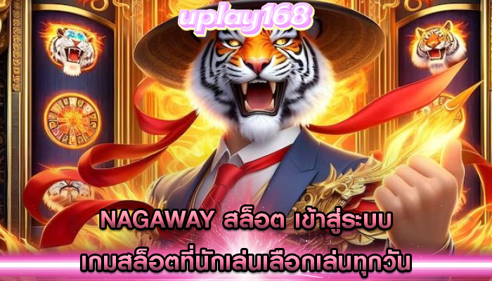 nagaway สล็อต เข้าสู่ระบบ เกมสล็อตที่นักเล่นเลือกเล่นทุกวัน