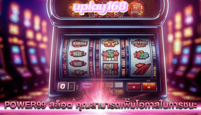power99 สล็อต คุณสามารถเพิ่มโอกาสในการชนะ