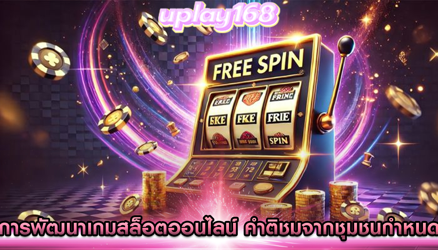 การพัฒนาเกมสล็อตออนไลน์ คำติชมจากชุมชนกำหนดรูปแบบ