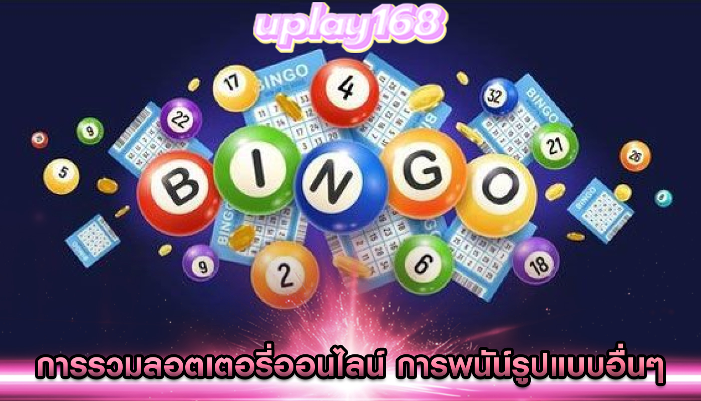 การรวมลอตเตอรี่ออนไลน์ การพนันออนไลน์รูปแบบอื่นๆ