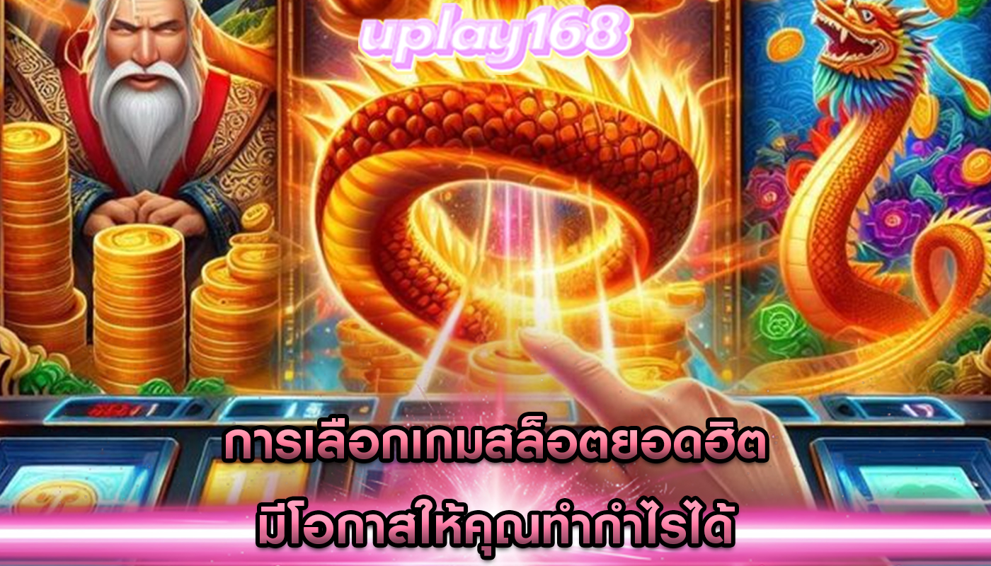 การเลือกเกมสล็อตยอดฮิต มีโอกาสให้คุณทำกำไรได้