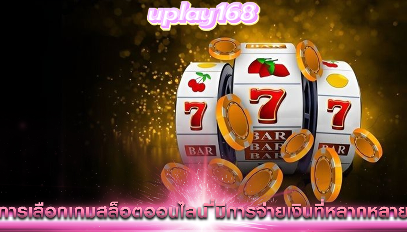 การเลือกเกมสล็อตออนไลน์ ที่มีการจ่ายเงินที่หลากหลาย
