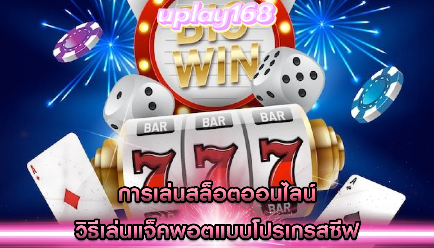 การเล่นสล็อตออนไลน์ วิธีเล่นแจ็คพอตแบบโปรเกรสซีฟ