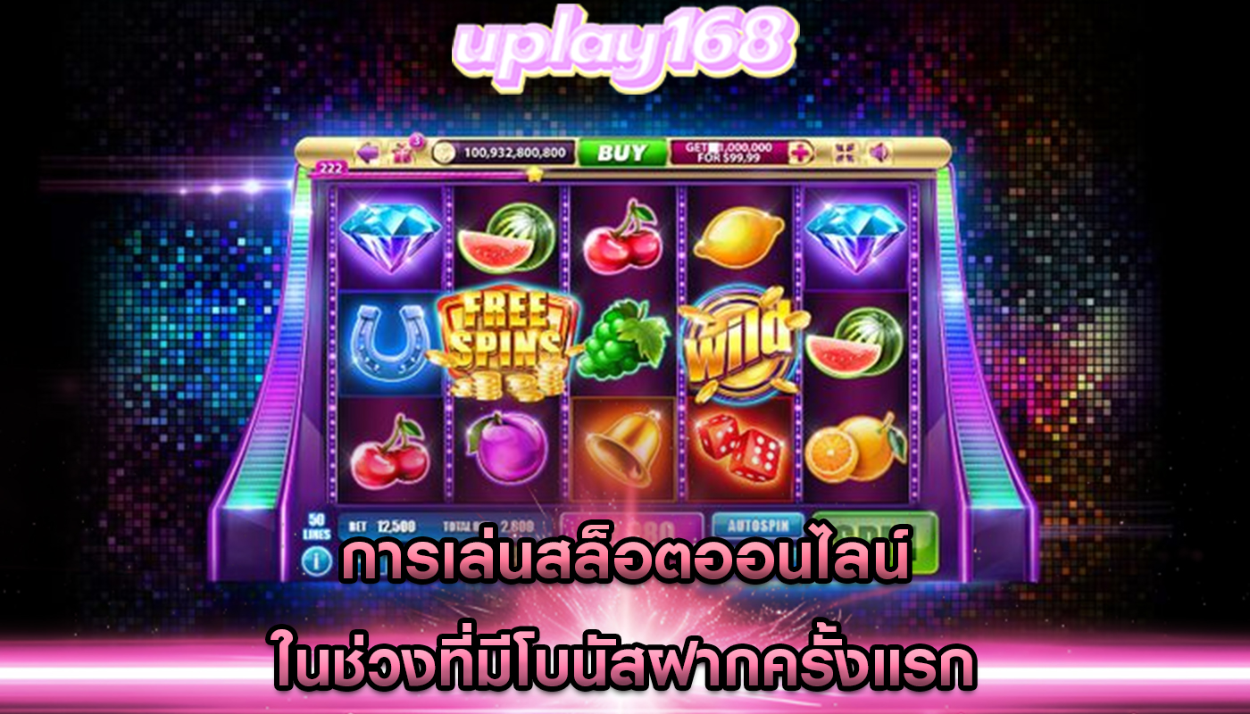 การเล่นสล็อตออนไลน์ ในช่วงที่มีโบนัสฝากครั้งแรก